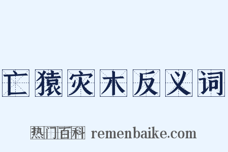 亡猿灾木反义词是什么意思的图片